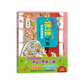 神奇的便便工廠 (繪本+貼紙遊戲書)